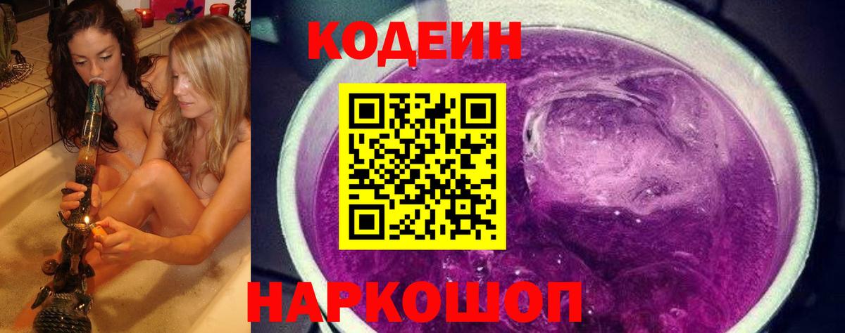 Кодеиновый сироп Lean Purple Drank Шарыпово